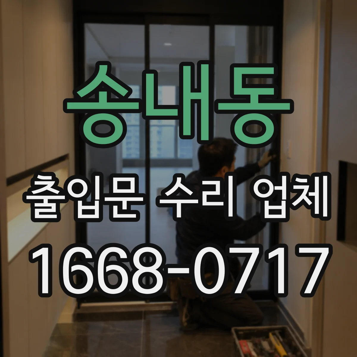 송내동 출입문 수리 업체 카드 인식은 되는데 잠금이 안 걸릴 때 수리