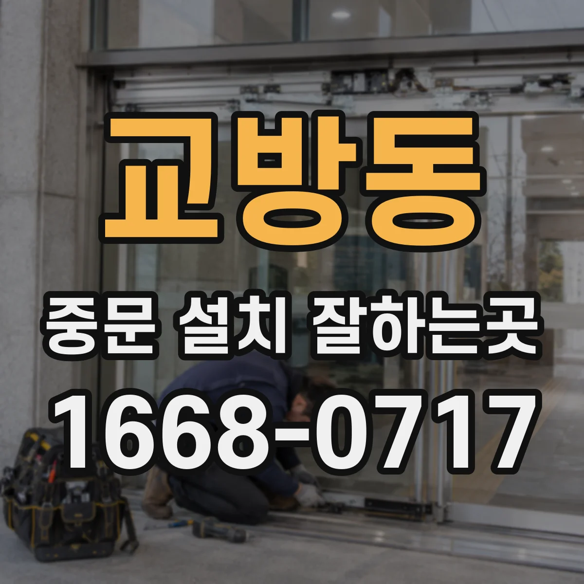교방동 중문 설치 잘하는곳