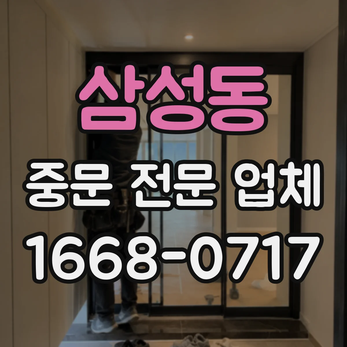 삼성동 중문 전문 업체