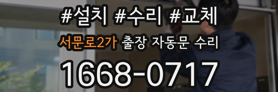 서문로2가 출장 자동문 수리