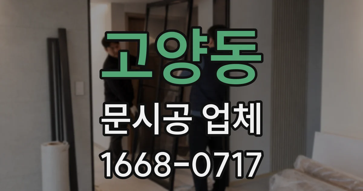 고양동 문시공 업체
