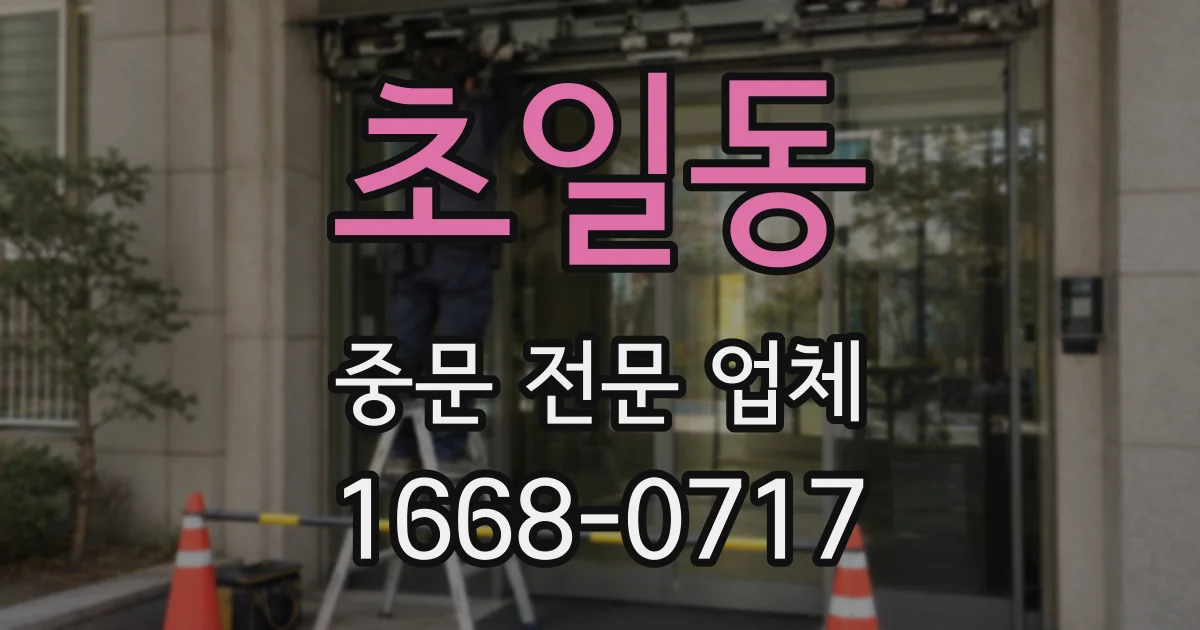 초일동 중문 전문 업체