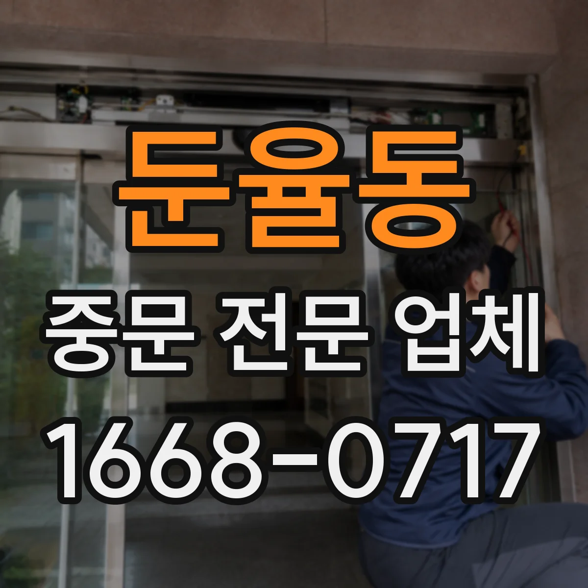 둔율동 중문 전문 업체