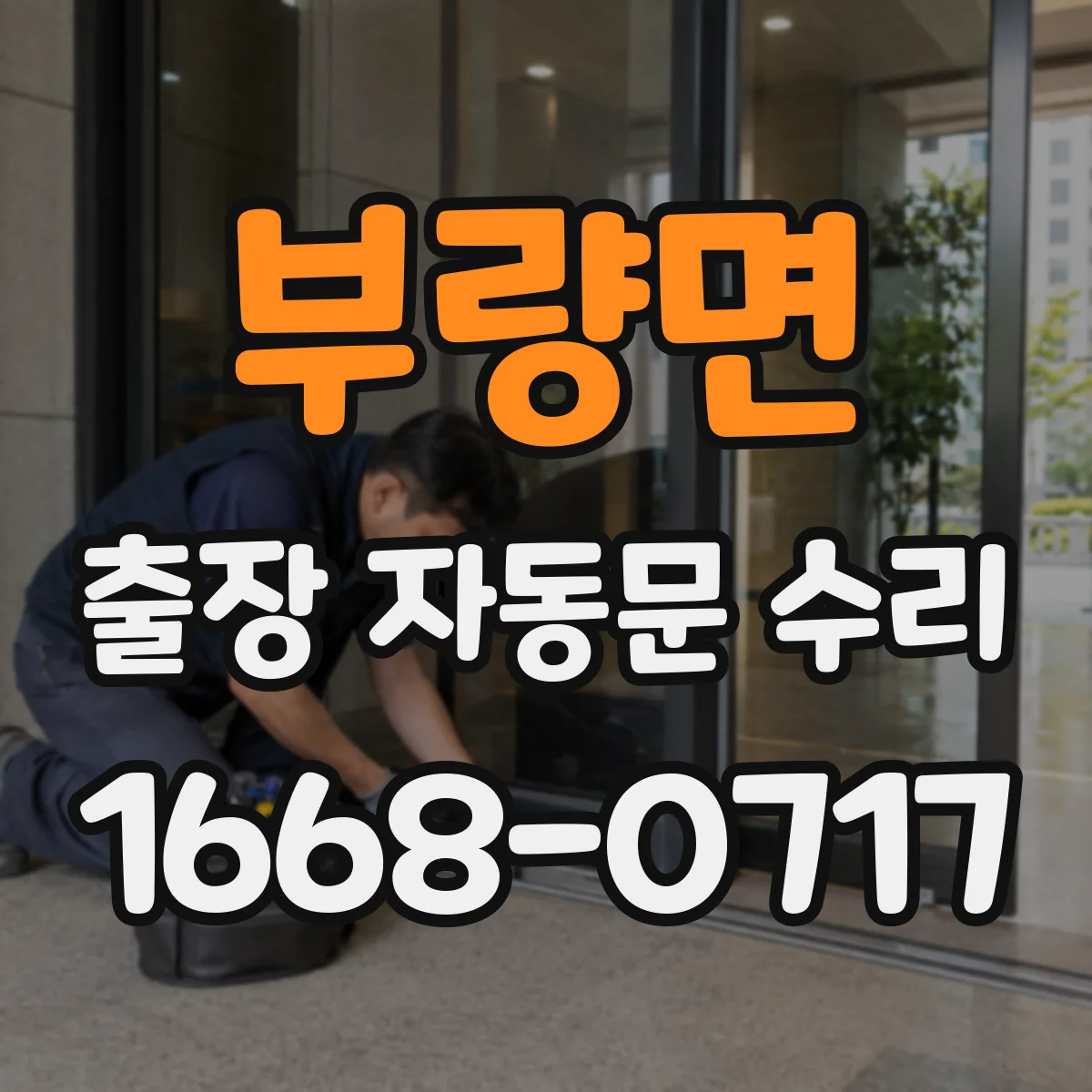 부량면 출장 자동문 수리