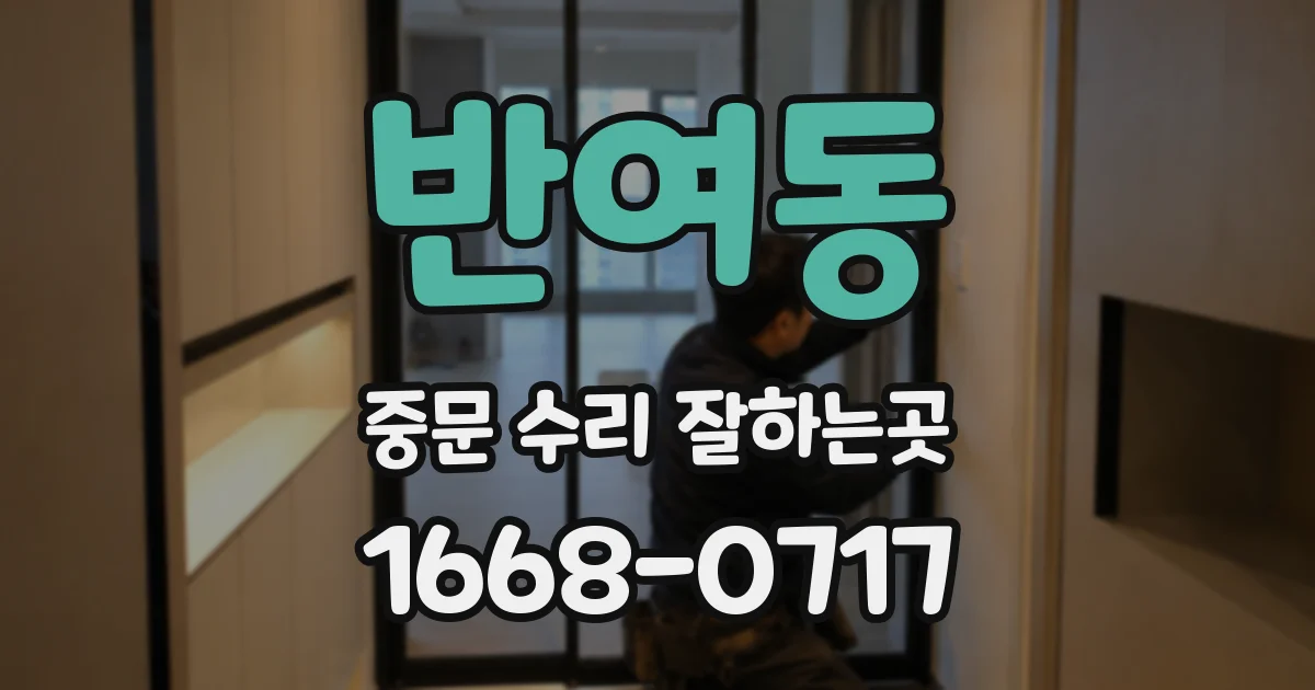 반여동 중문 수리 잘하는곳