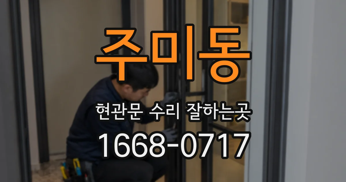 주미동 현관문 수리 잘하는곳