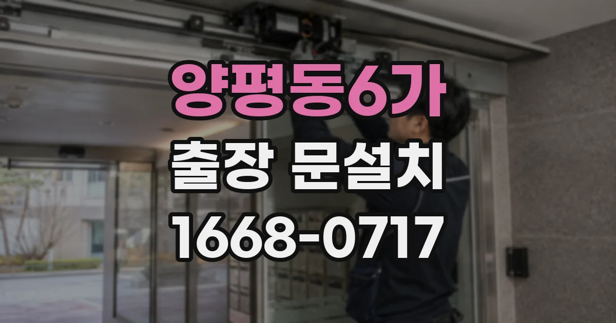 양평동6가 출장 문설치