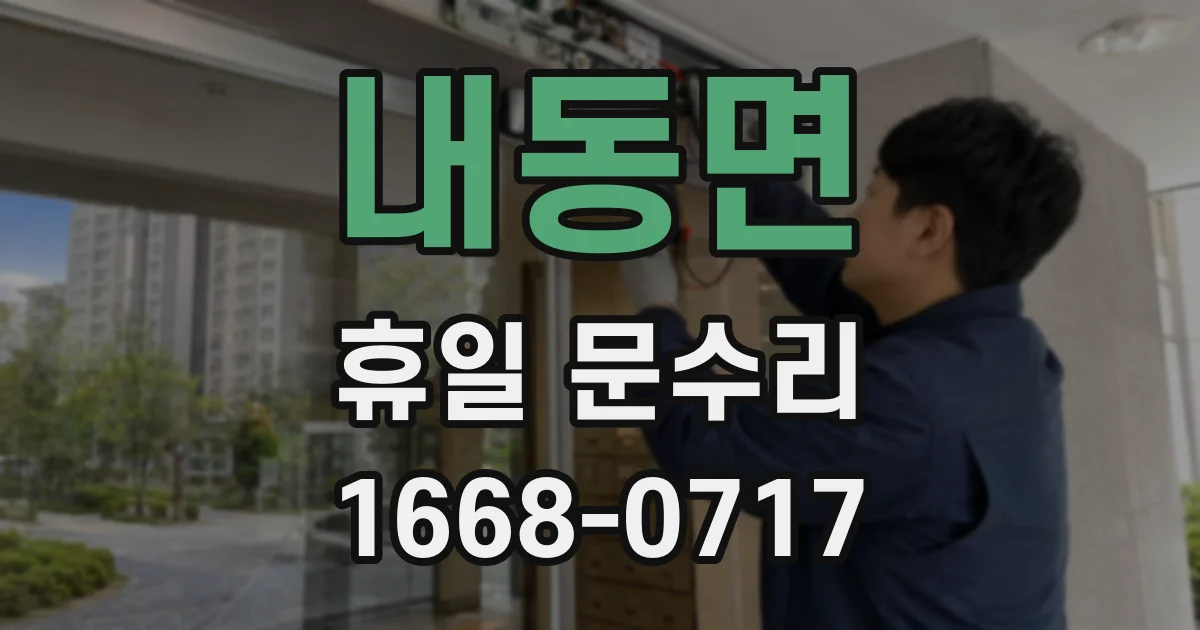 내동면 휴일 문수리