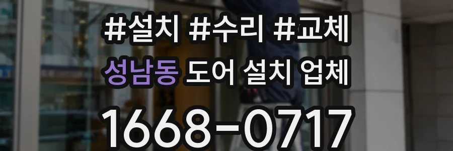 성남동 도어 설치 업체