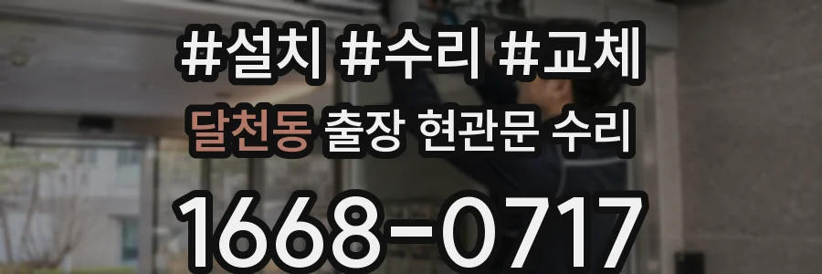 달천동 출장 현관문 수리