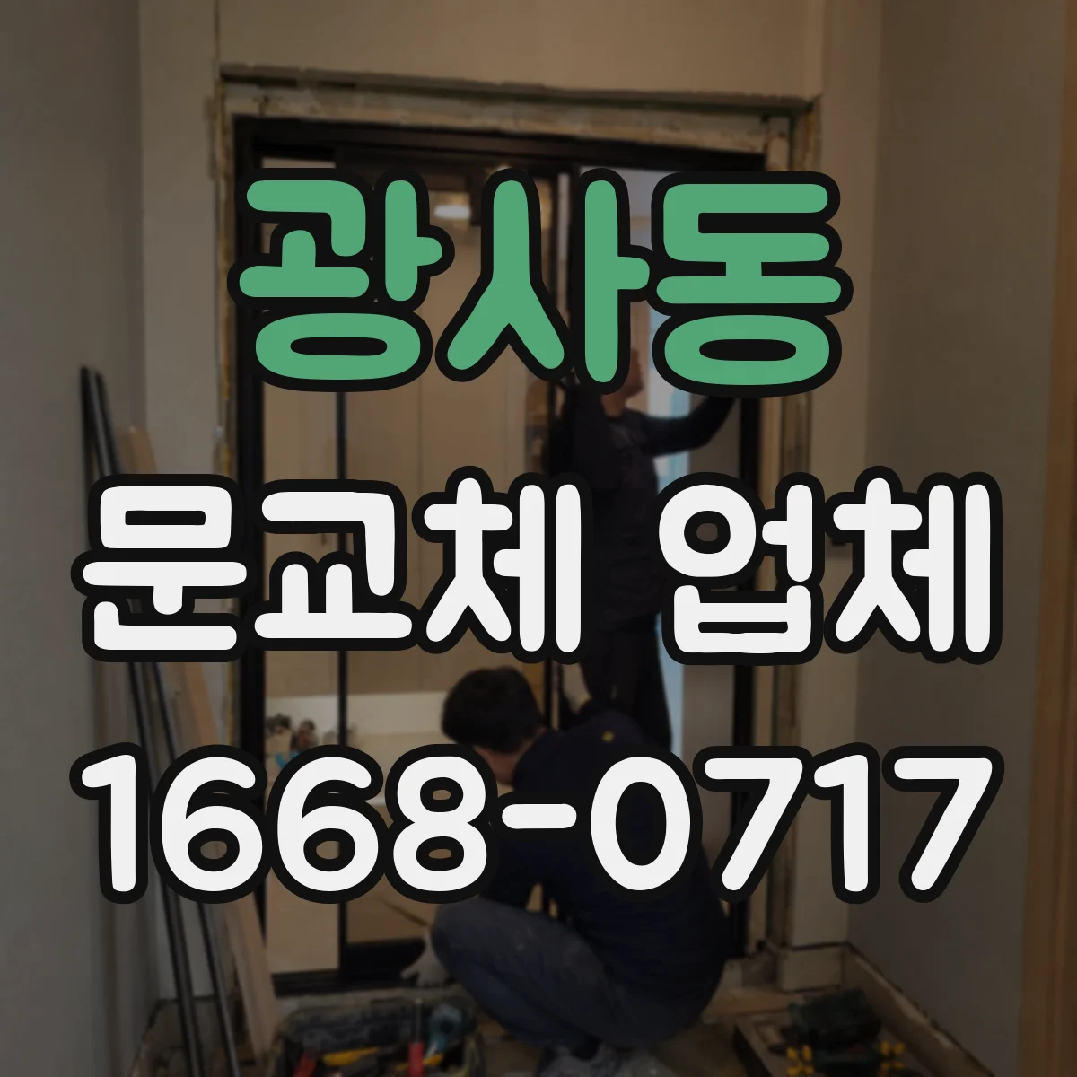 광사동 문교체 업체
