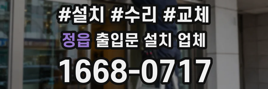 정읍 출입문 설치 업체