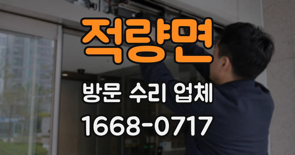 적량면 방문 수리 업체