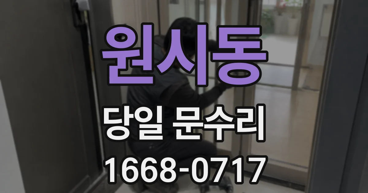 원시동 당일 문수리