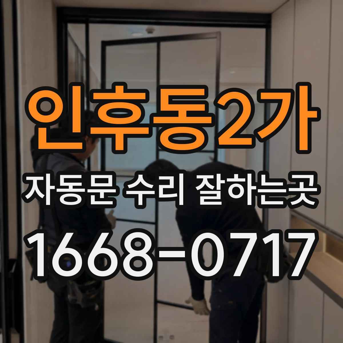 인후동2가 자동문 수리 잘하는곳