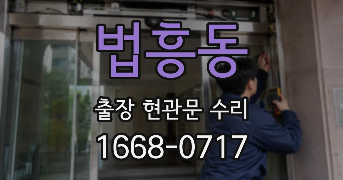 법흥동 출장 현관문 수리