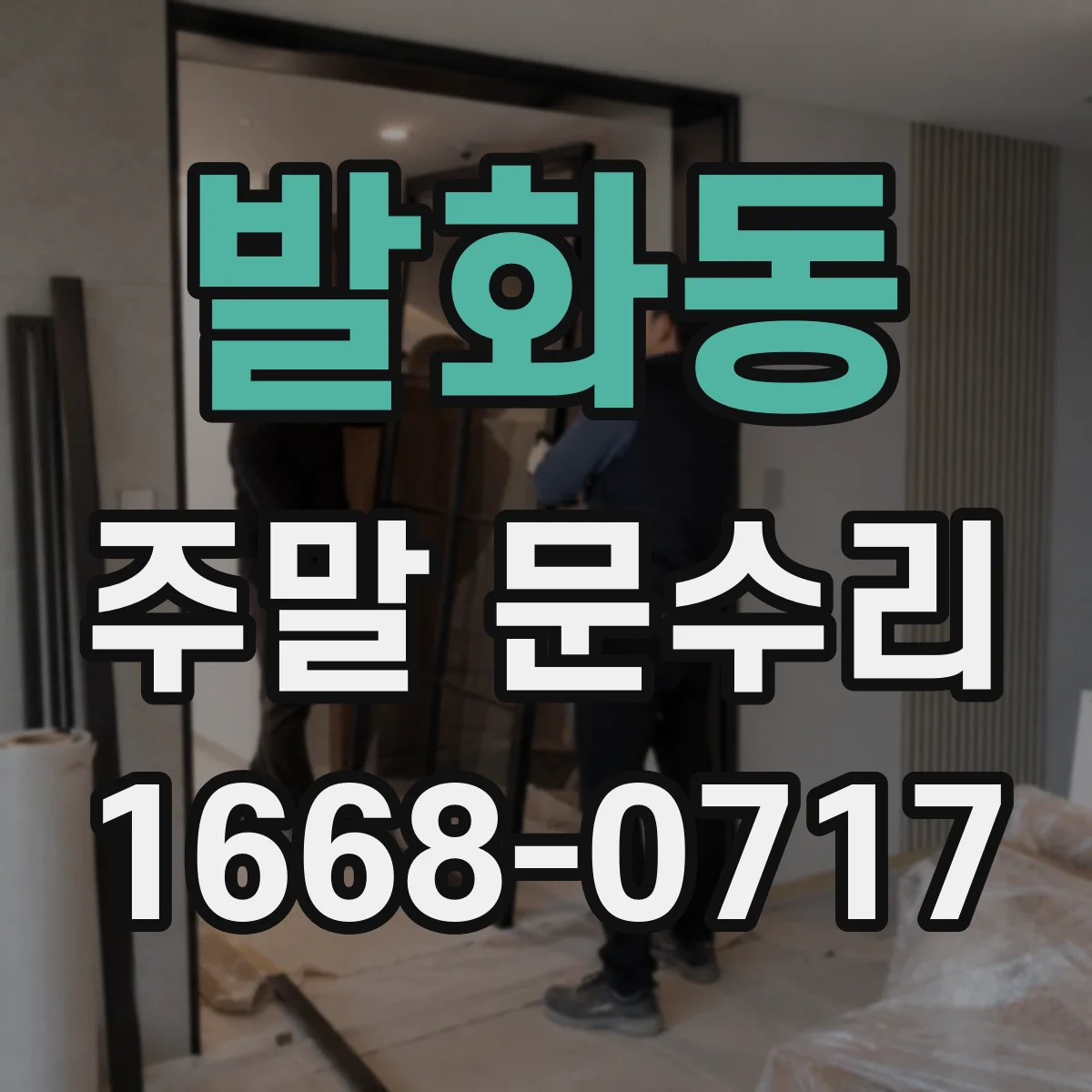 발화동 주말 문수리