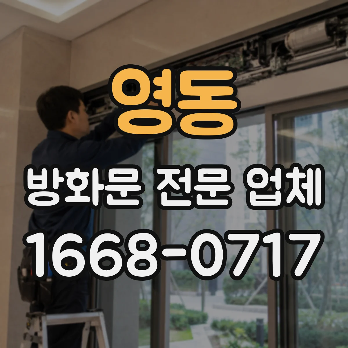 영동 방화문 전문 업체