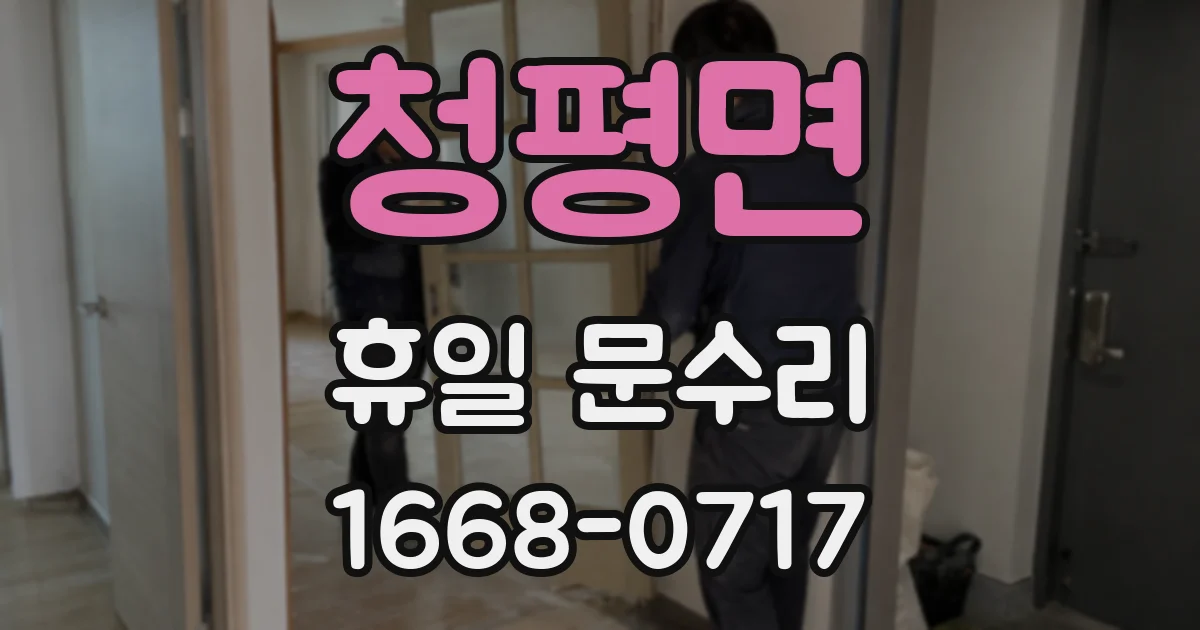 청평면 휴일 문수리