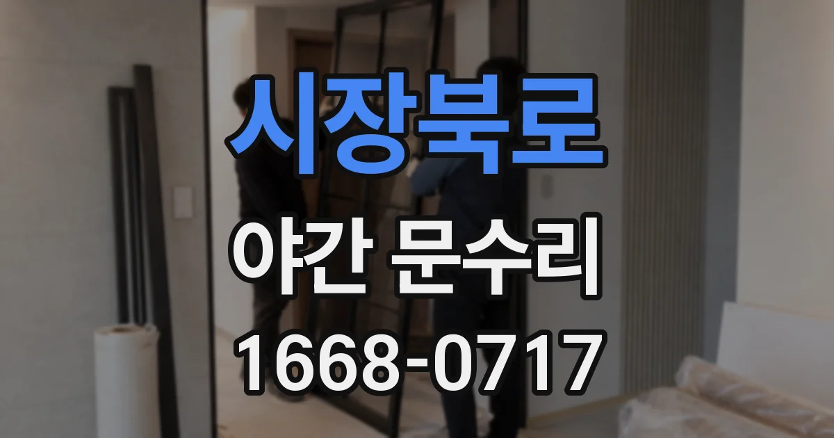 시장북로 야간 문수리