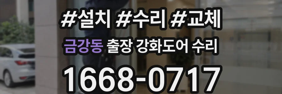 금강동 출장 강화도어 수리