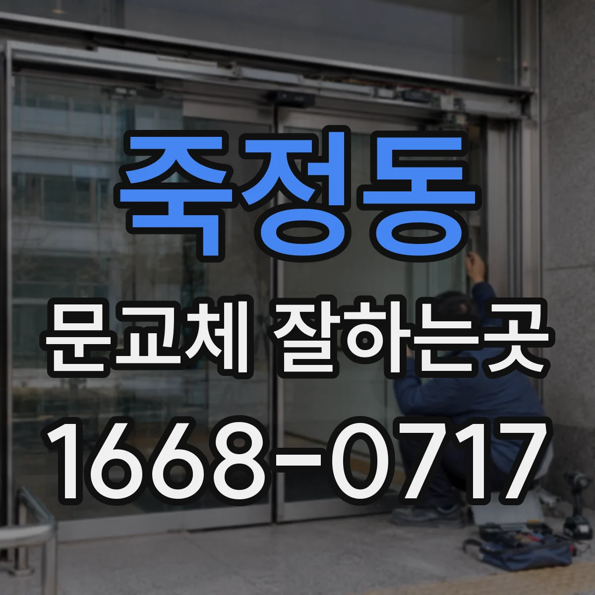 죽정동 문교체 잘하는곳