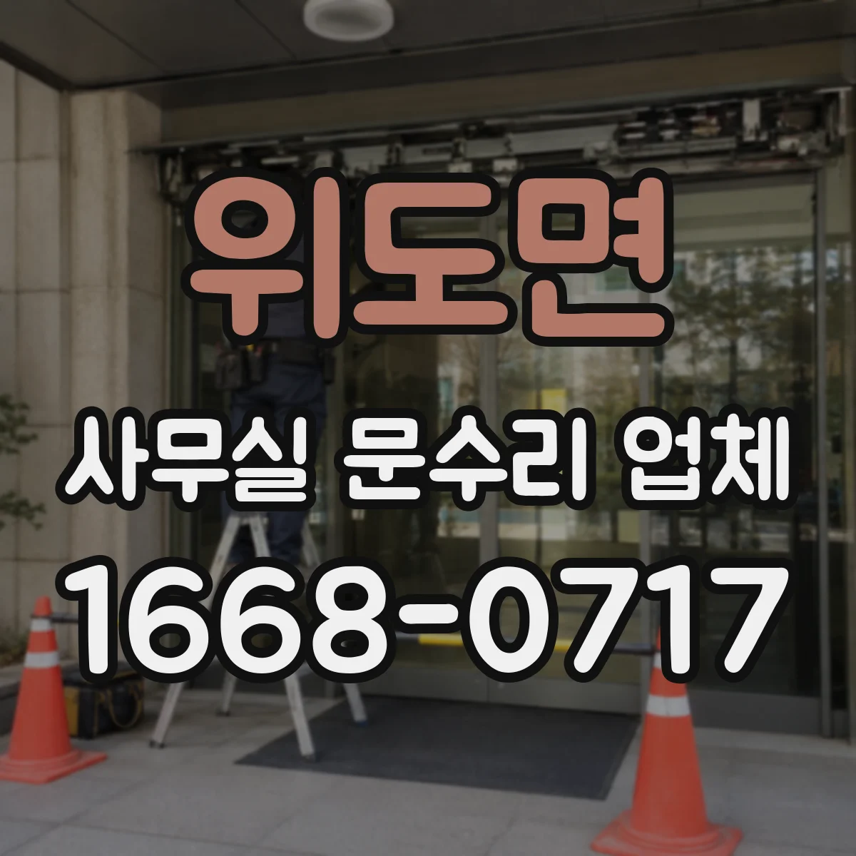 위도면 사무실 문수리 업체