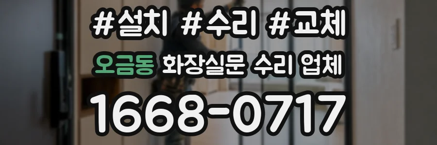 오금동 화장실문 수리 업체