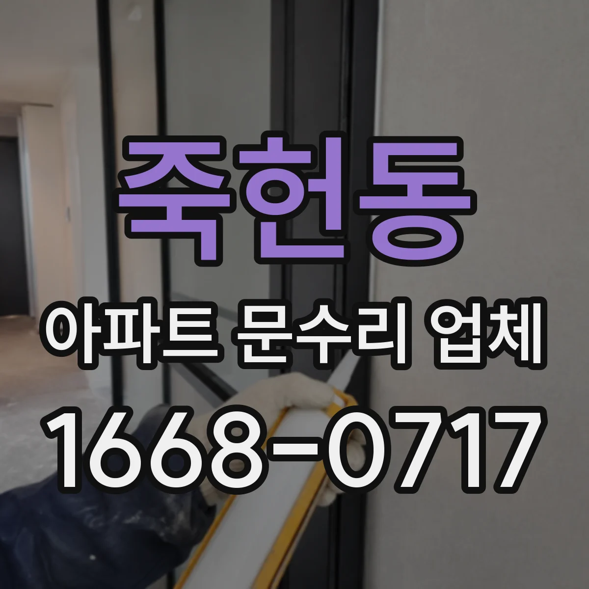 죽헌동 아파트 문수리 업체