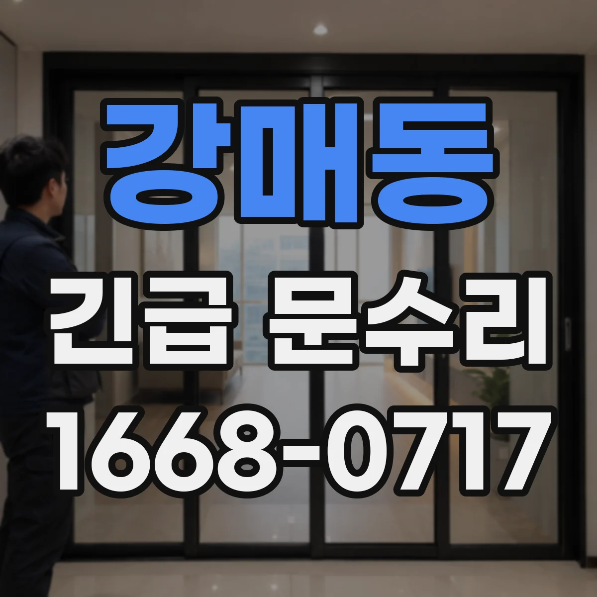 강매동 긴급 문수리