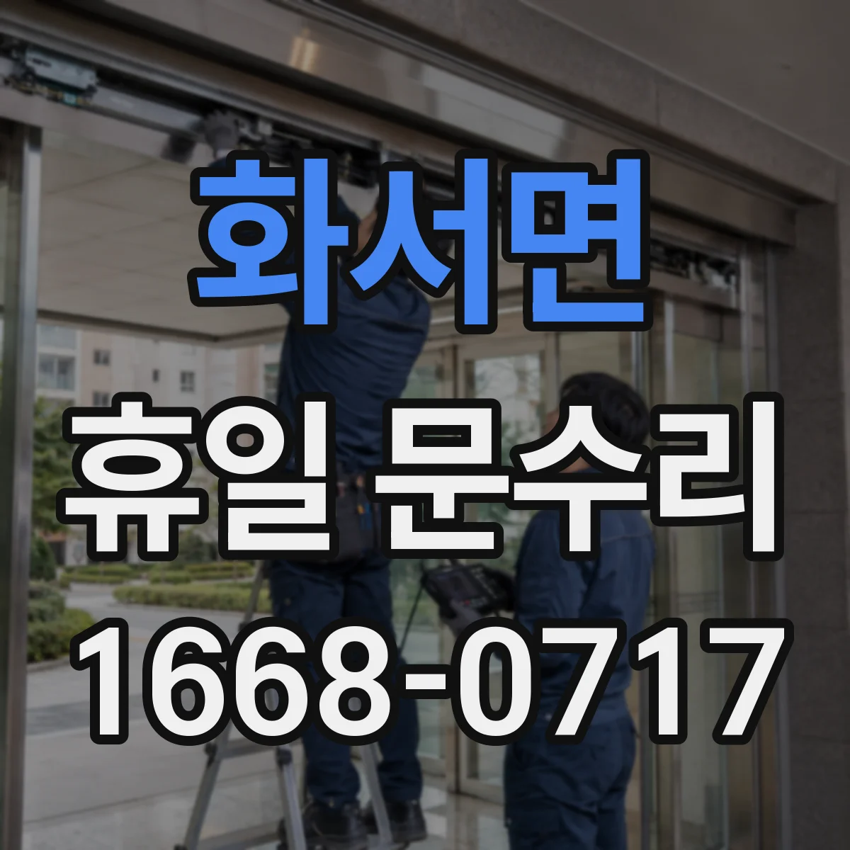 화서면 휴일 문수리