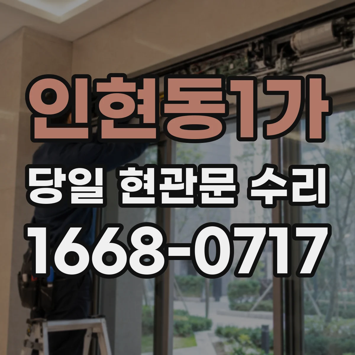 인현동1가 당일 현관문 수리