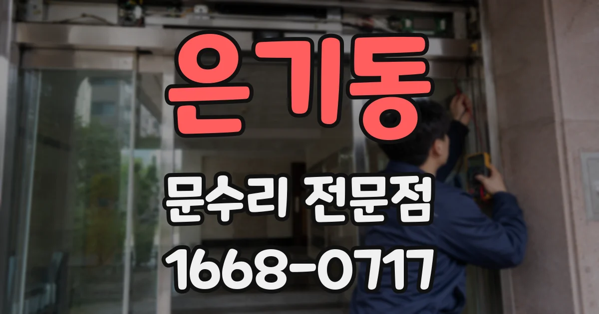 은기동 문수리 전문점
