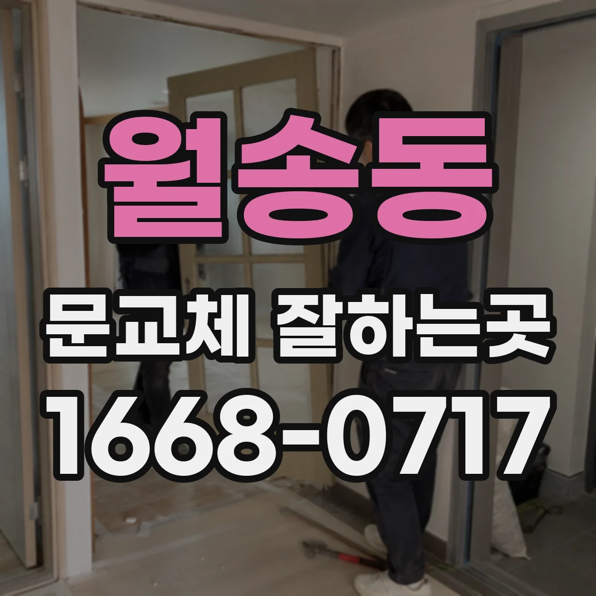 월송동 문교체 잘하는곳