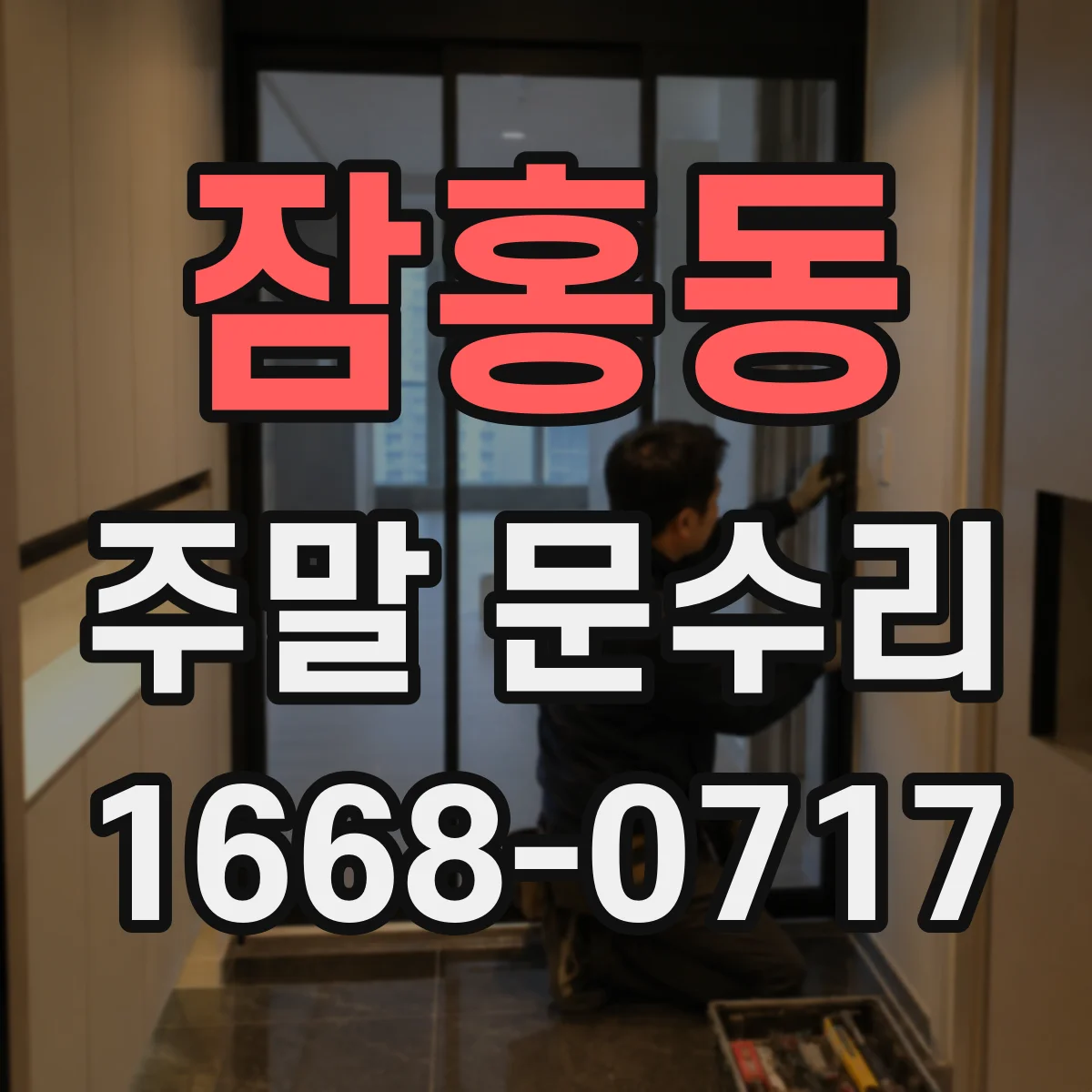 잠홍동 주말 문수리