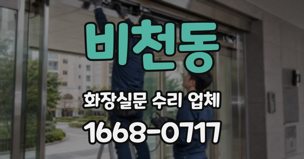 비천동 화장실문 수리 업체