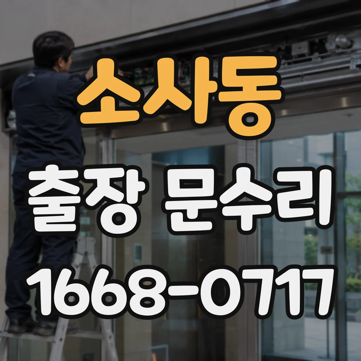 소사동 출장 문수리