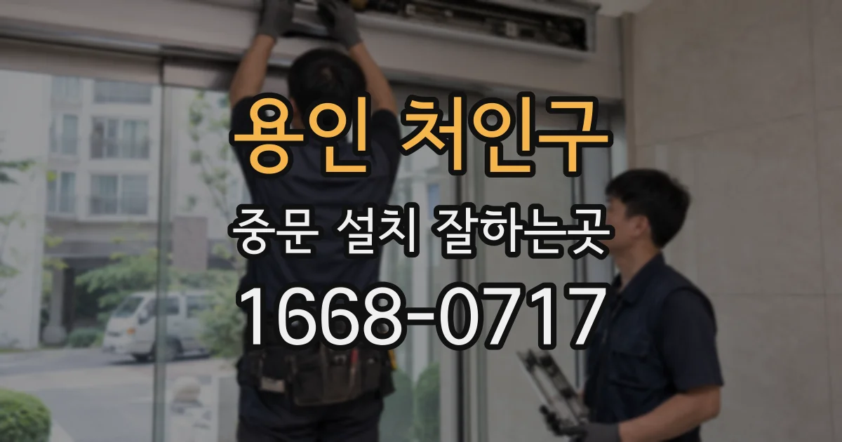 용인 처인구 중문 설치 잘하는곳