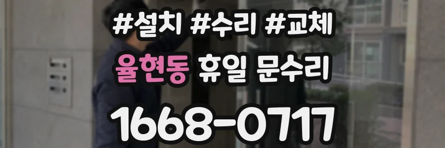 율현동 휴일 문수리