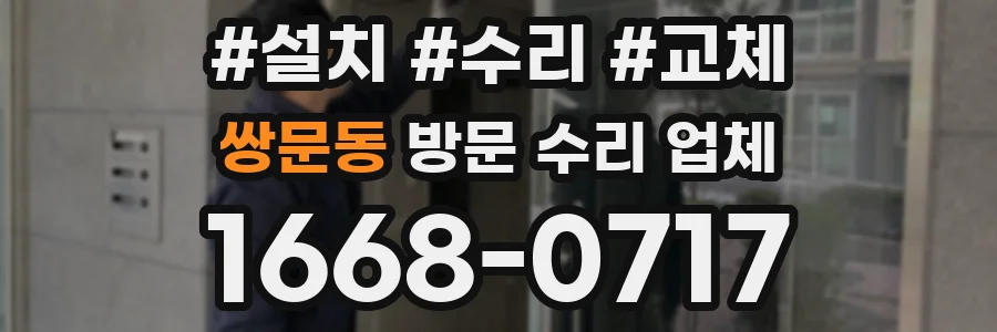 쌍문동 방문 수리 업체