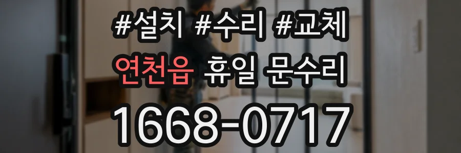 연천읍 휴일 문수리