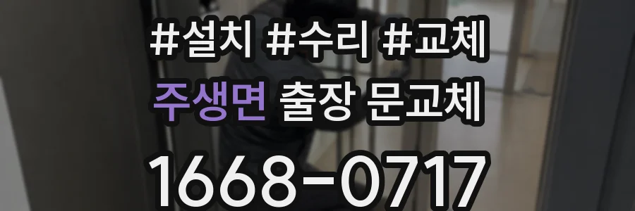 주생면 출장 문교체