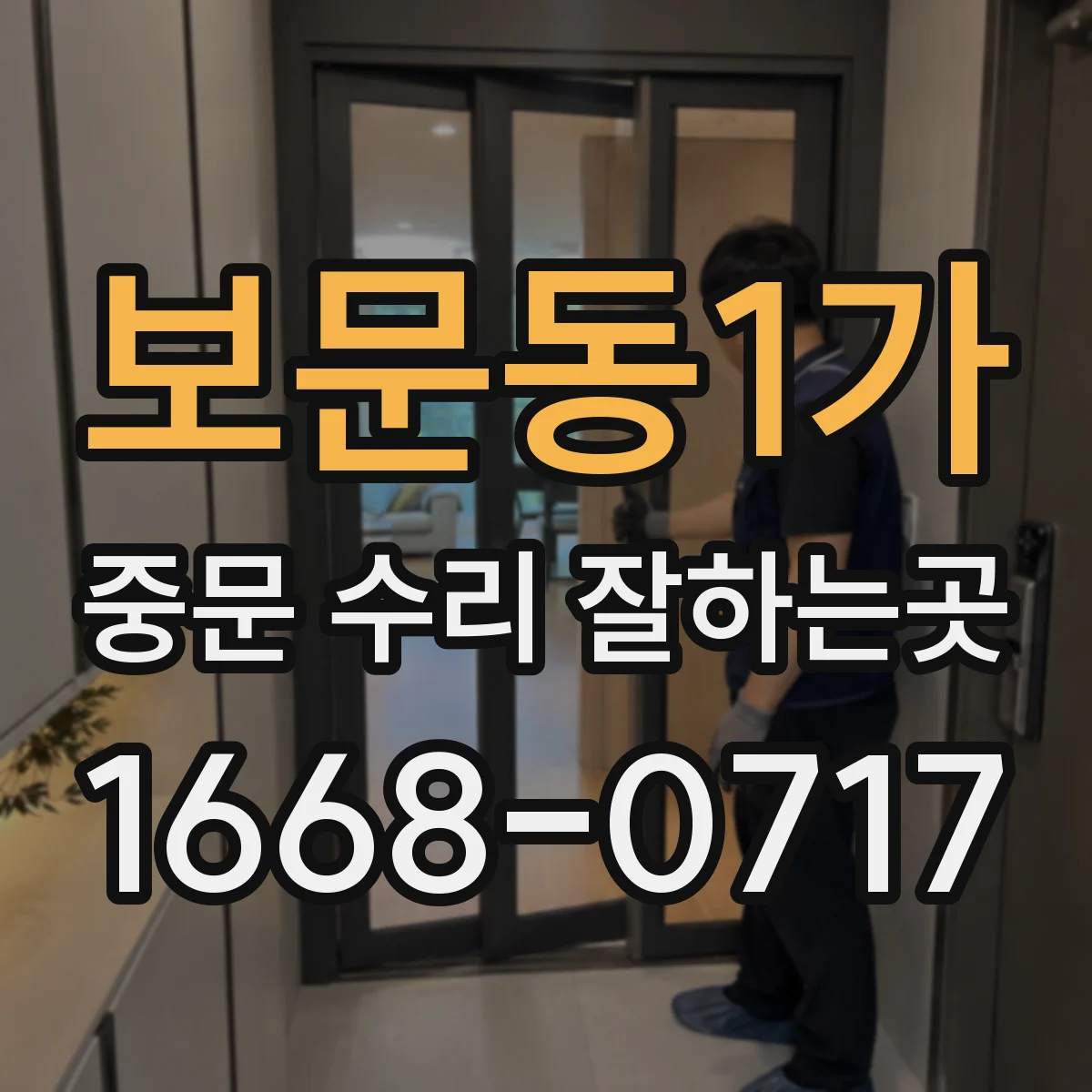 보문동1가 중문 수리 잘하는곳