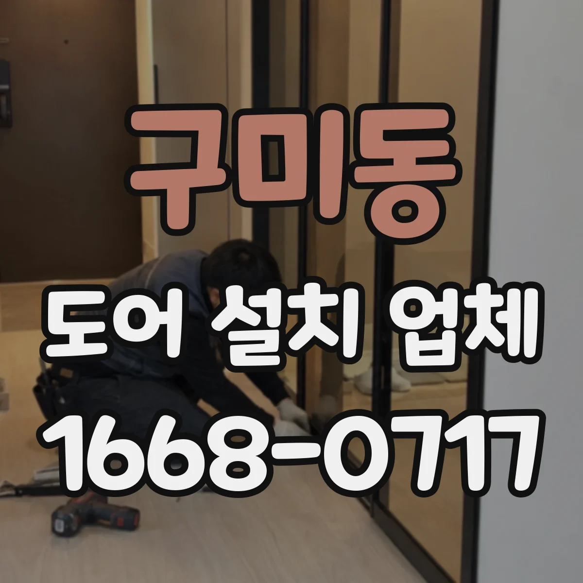 구미동 도어 설치 업체
