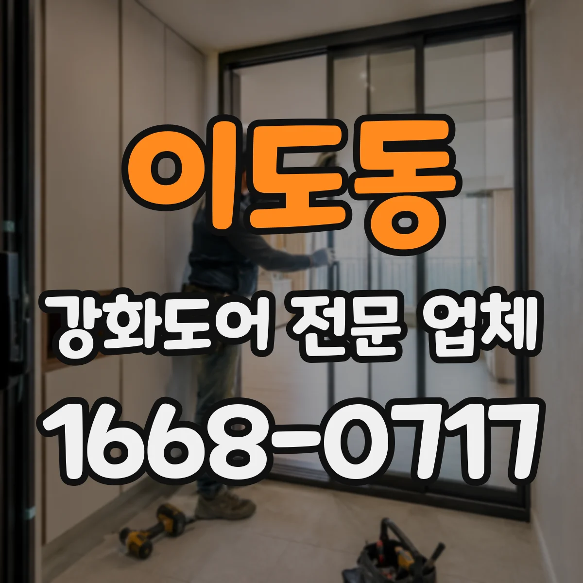이도동 강화도어 전문 업체