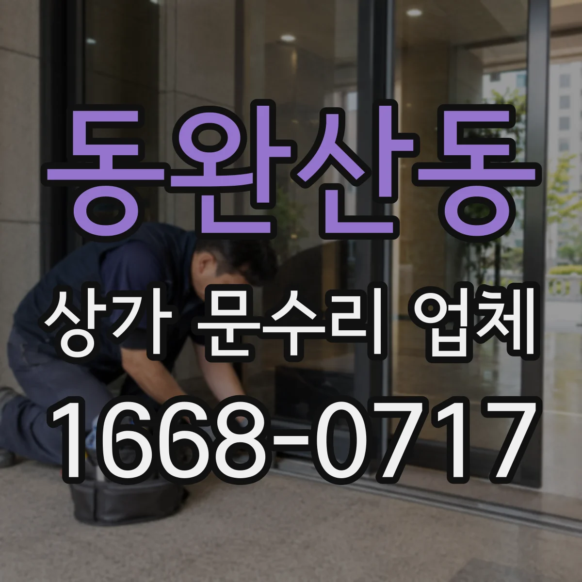 동완산동 상가 문수리 업체