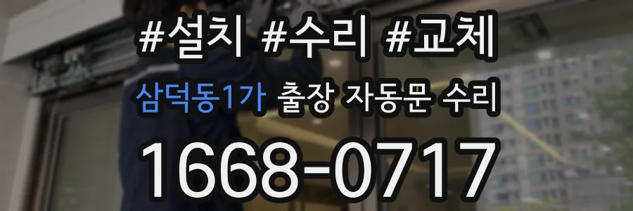 삼덕동1가 출장 자동문 수리