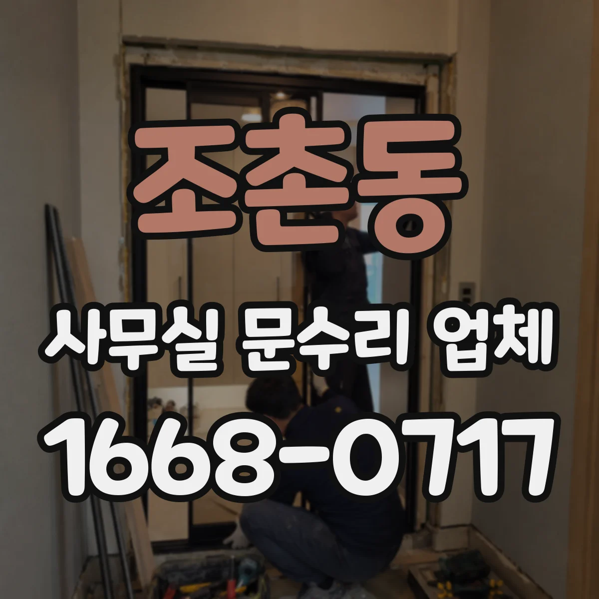조촌동 사무실 문수리 업체