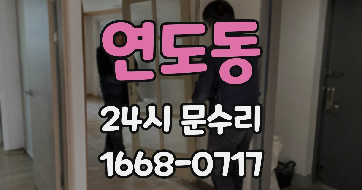 연도동 24시 문수리