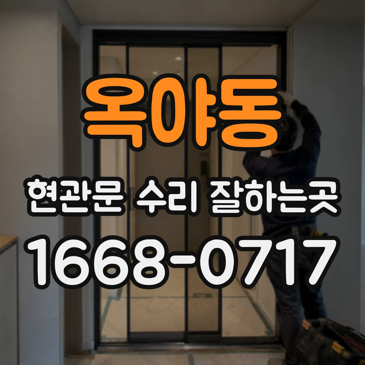 옥야동 현관문 수리 잘하는곳